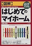 図解 はじめてのマイホーム (必ずわかる)