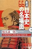厳選 日本史66の名場面 (ピンポイント選書)
