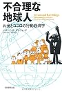 不合理な地球人 お金とココロの行動経済学