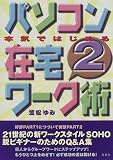 本気ではじめる パソコン在宅ワーク術〈2〉
