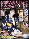 綺麗な人妻と4時間してみませんか?2 [DVD]