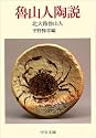 魯山人陶説 (中公文庫)