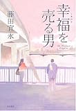 幸福を売る男