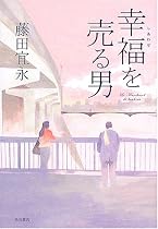 幸福を売る男