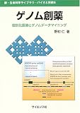 ゲノム創薬―個別化医療とゲノムデータマイニング (新・生命科学ライブラリ―バイオと技術)の商品情報を見る