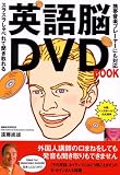 英語脳DVD BOOK