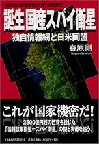 誕生 国産スパイ衛星  独自情報網と日米同盟