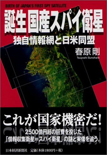 Cover image : 誕生 国産スパイ衛星  独自情報網と日米同盟