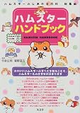 ハムスターハンドブック―ハムスターのしあわせ百科総集編 (Hamster club)