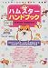 �n���X�^�[�n���h�u�b�N�\�n���X�^�[�̂����킹�S�ȑ��W�� (Hamster club)