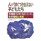 人とうまくつき合えない子どもたち―不登校・ひきこもり・ニート、その理解と支援
