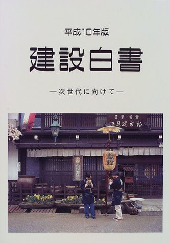 建設白書〈平成10年版〉次世代に向けて