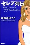 セレブ列伝―The Lives Of 77 Celebrities-