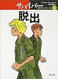 サバイバー 地図にない島〈3〉脱出 (旺文社創作児童文学)