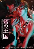 ザルマン・キング 蜜の王国 [DVD]