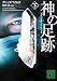 神の足跡(下) (講談社文庫)