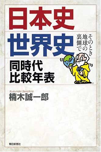 Cover image : 選書775 日本史・世界史 同時代比較年表 そのとき地球の裏側で (朝日選書)