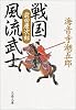 戦国風流武士 前田慶次郎 (文春文庫)