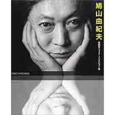 鳩山由紀夫―蛭田有一フォト・インタビュー集