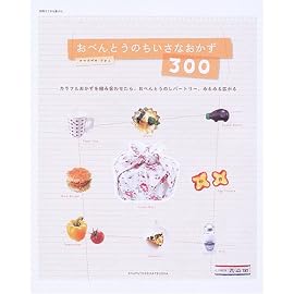 おべんとうのちいさなおかず300―カラフルおかずを組み合わせたら、おべんとうのレパートリー、みるみる広がる (別冊すてきな奥さん)