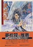 炎恋記 (講談社X文庫―White heart)
