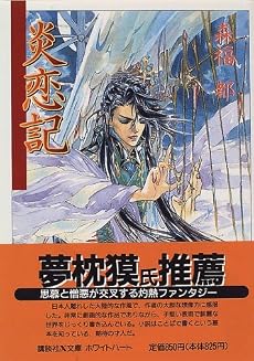 炎恋記 (講談社X文庫―White heart)