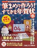 筆まめで作ろう!すてきな年賀状 (インプレスムック)