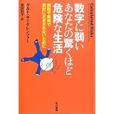 数字に弱いあなたの驚くほど危険な生活―病院や裁判で統計にだまされないために