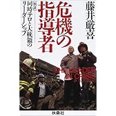 危機の指導者―検証・同時テロと大統領のリーダーシップ