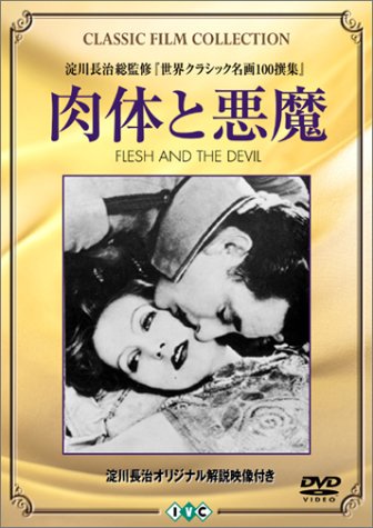 肉体と悪魔 [DVD]