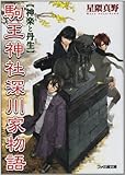 駒王神社深川家物語―神楽と丹生 (ファミ通文庫) 王川ゆい