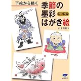 下絵から描く 季節の墨彩はがき絵 祝い絵編