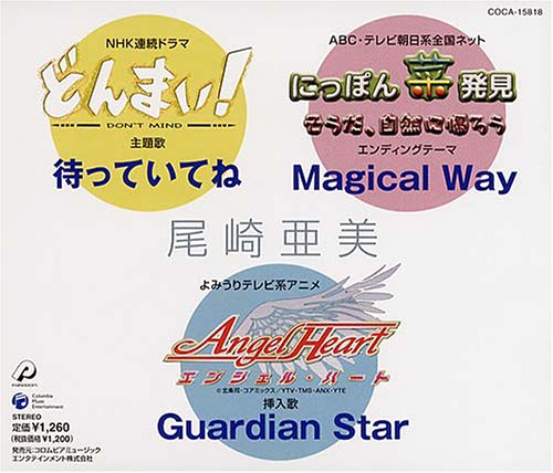 待っていてね/Magical Way/Guardian Srar 尾崎亜美