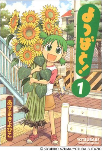 よつばと! (1)