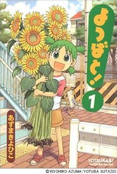よつばと! (1) (電撃コミックス)