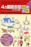 ひとり歩きの4カ国語会話自遊自在 ヨーロッパ編 会話集 の評価・レビュー
