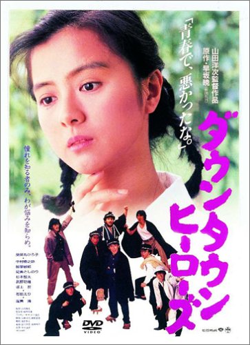 ダウンタウンヒーローズ 薬師丸ひろ子 中村橋之助 柳葉敏郎 山田洋次 早坂暁 朝間義隆