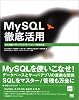 MySQL徹底活用―SQL言語+サーバアプリケーション+管理者編