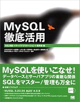 MySQL徹底活用―SQL言語+サーバアプリケーション+管理者編