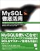 MySQL徹底活用―SQL言語+サーバアプリケーション+管理者編