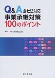 事業承継対策100のポイント―Q&A会社法対応