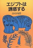 エジプトは誘惑する