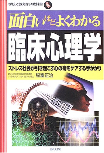 Cover image : 面白いほどよくわかる臨床心理学―ストレス社会が引き起こす心の病をケアする手がかり (学校で教えない教科書)