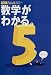 数学がわかる。 (アエラムック (61))