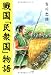 吉川 忠雄: 戦国「民衆国」物語