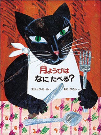 月ようびはなにたべる?―アメリカのわらべうた