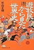遊牧民から見た世界史―民族も国境もこえて (日経ビジネス人文庫)