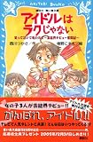 アイドルはラクじゃない―笑って泣いて呪われて 芸能界デビュー奮闘記 (講談社青い鳥文庫)/