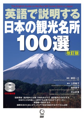 英語で説明する日本の観光名所100選 改訂版