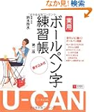U-CAN�̎��p�{�[���y�������K�� ��2��